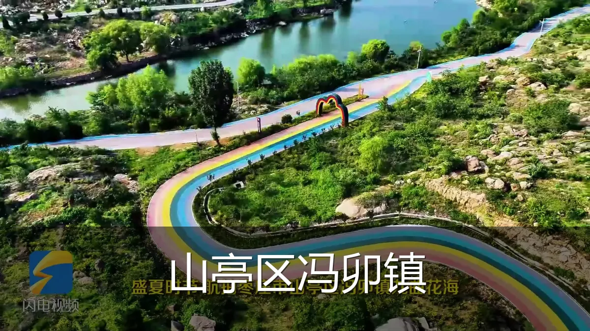 山亭区冯卯镇