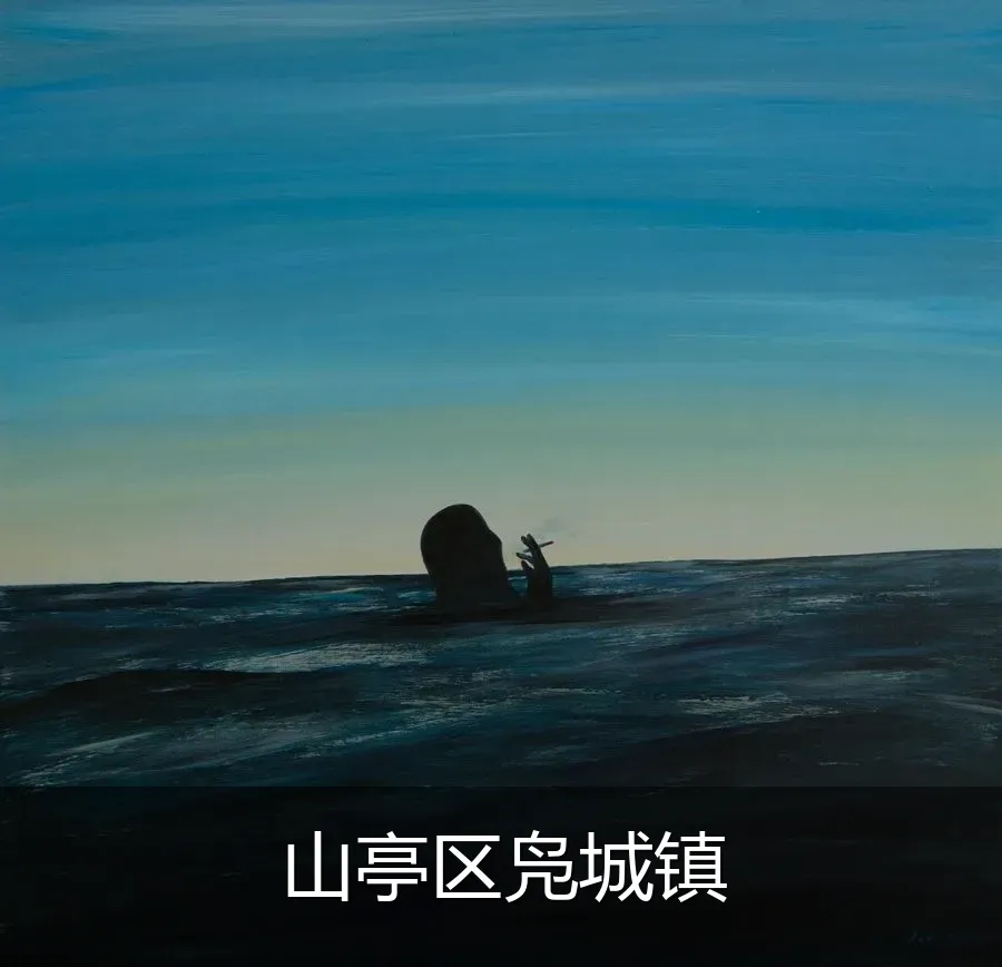 山亭区凫城镇