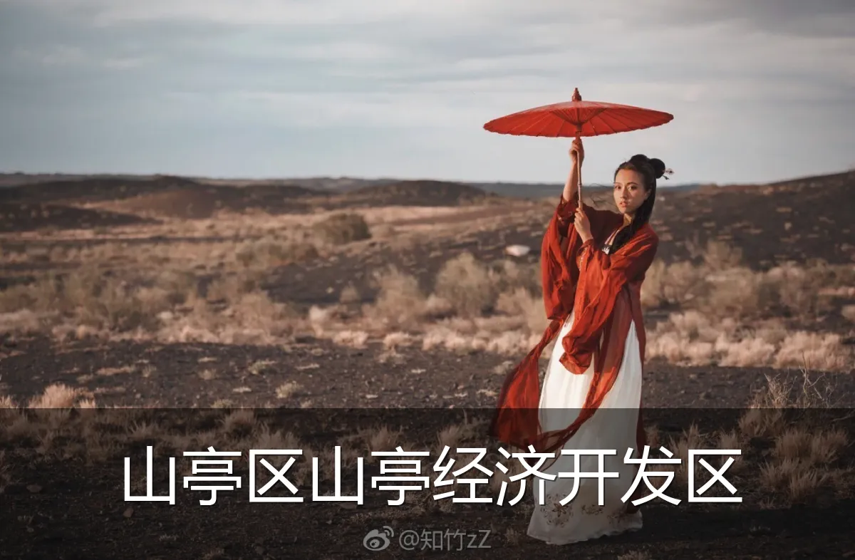 山亭区山亭经济开发区