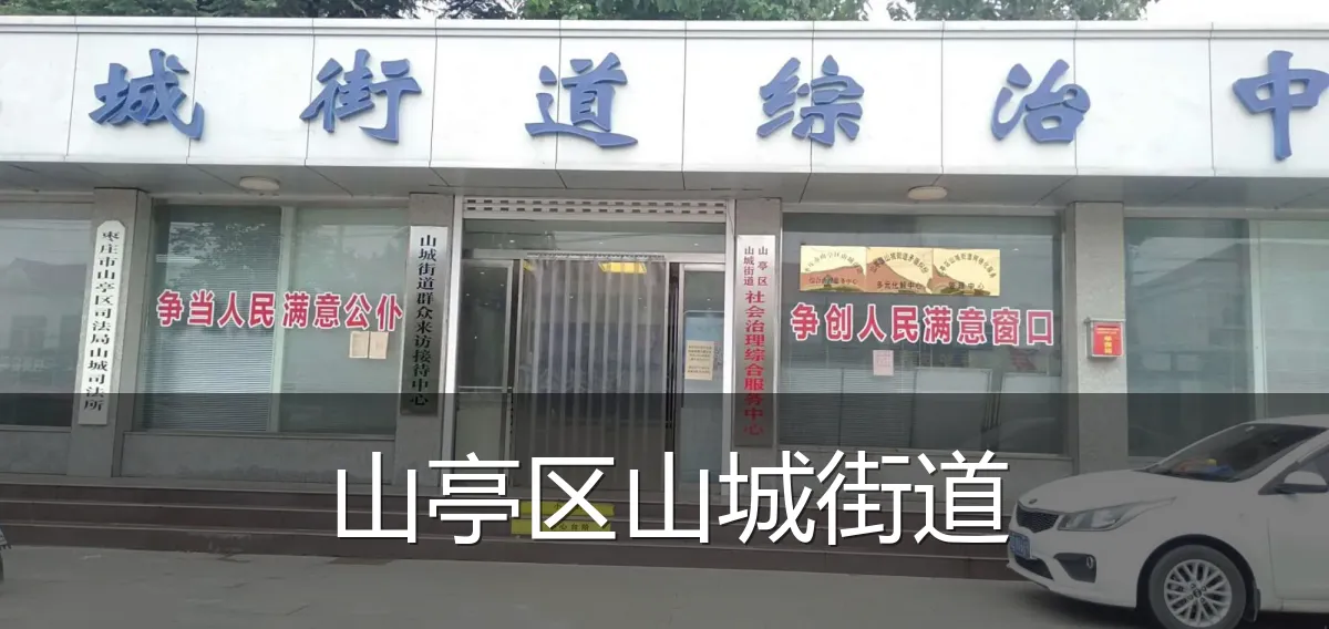 山亭区山城街道